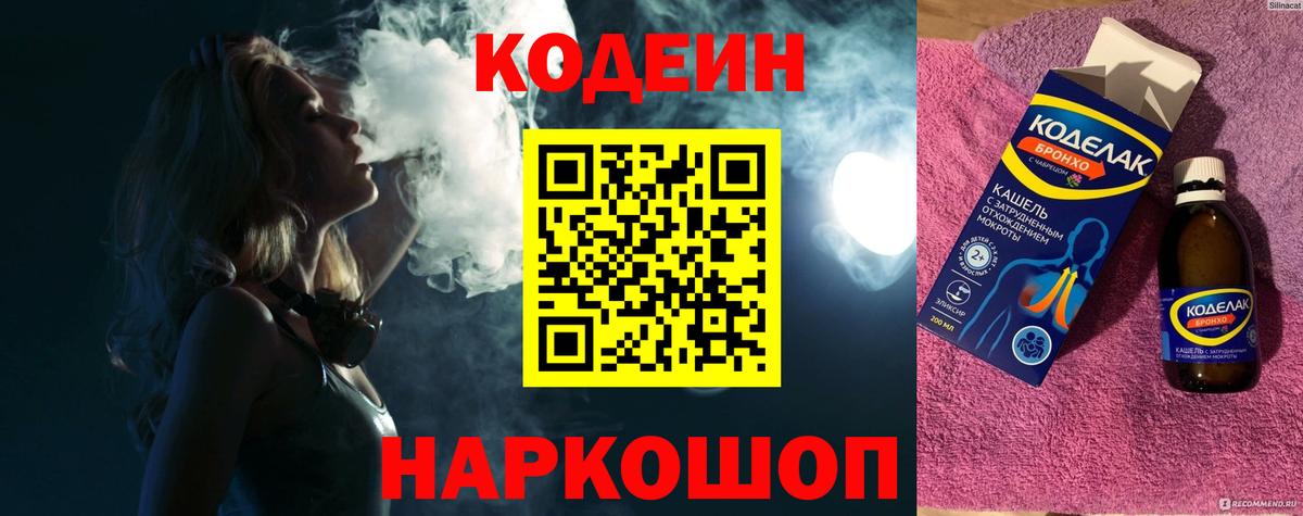 Кодеиновый сироп Lean Purple Drank Владивосток